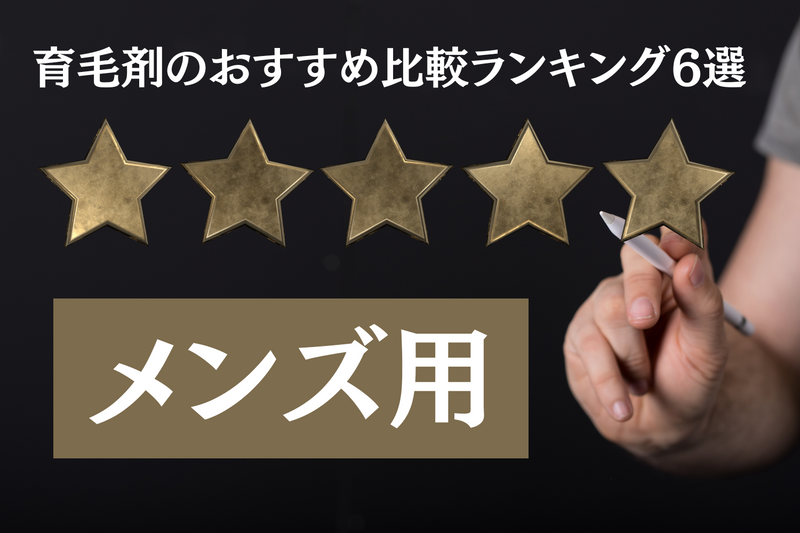 【2023年最新版】メンズ用育毛剤のおすすめ比較ランキング6選！