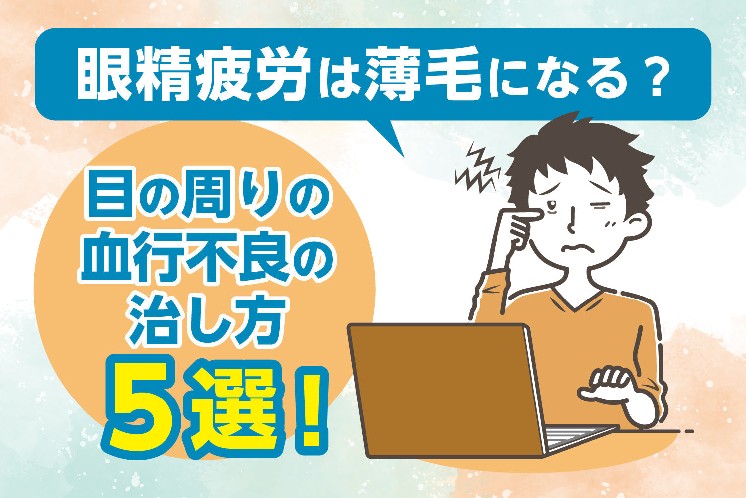 眼精疲労は薄毛になる？目の周りの血行不良の治し方５選！