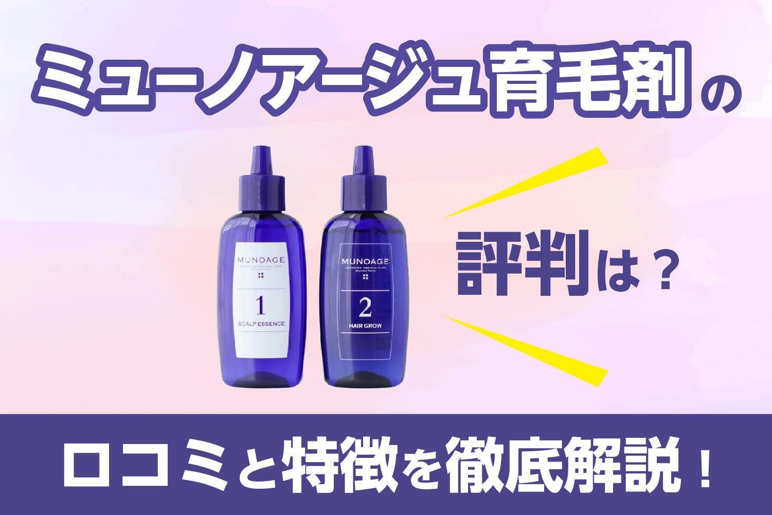 ミューノアージュ育毛剤の評判は？口コミと特徴を徹底解説！