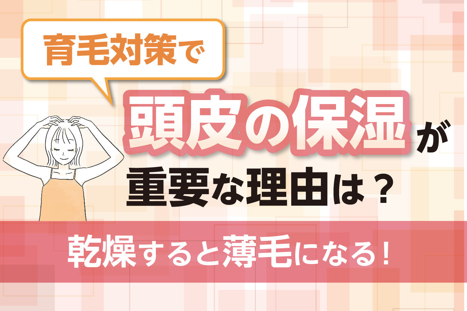 育毛対策で頭皮の保湿が重要な理由は？乾燥すると薄毛になる！