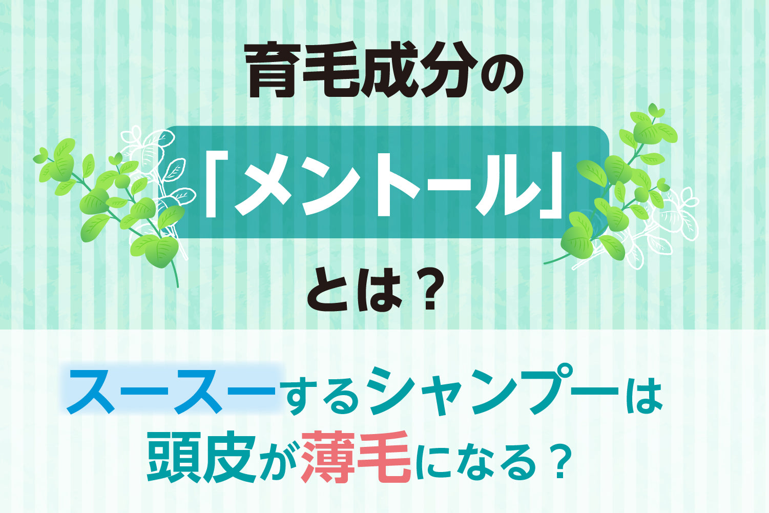 育毛剤成分の「メントール」とは？頭皮に悪いって本当？