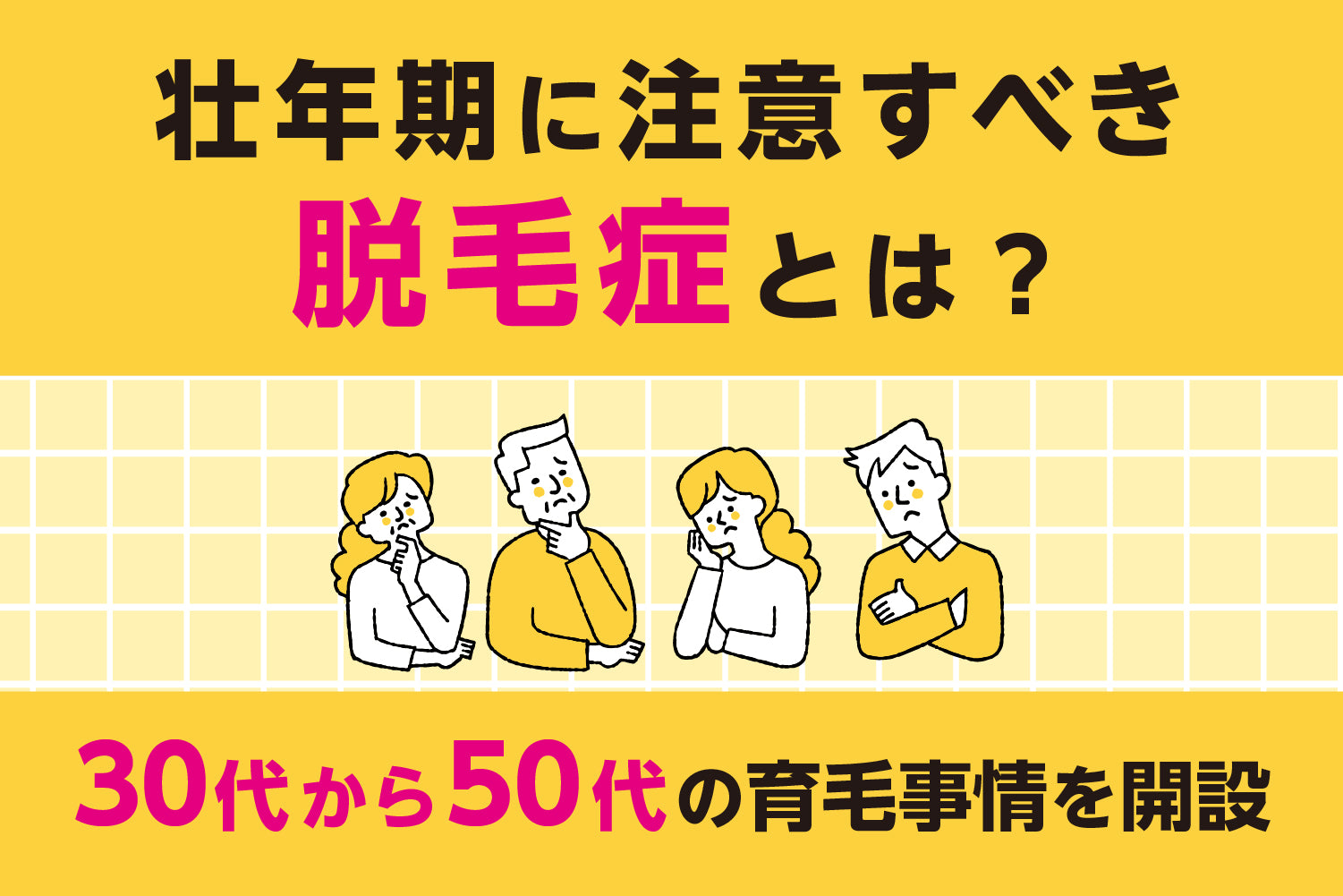 壮年期に注意すべき脱毛症とは？30代から50代の育毛事情を開設