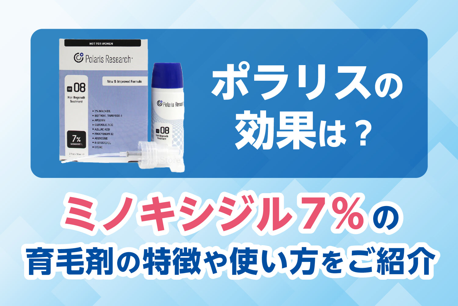 ポラリスの効果は？ミノキシジル7％の育毛剤の特徴や使い方をご紹介