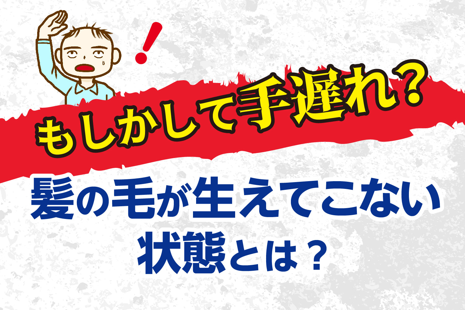 もしかして手遅れ?AGAで髪の毛がもう生えてこない状態とは? – ヘッドミント公式オンラインショップ