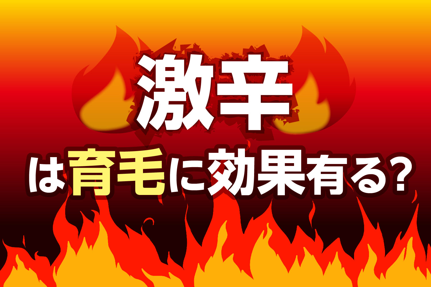 激辛成分が育毛に効果的？おすすめの種類と髪に良い上手な摂り方を解説！