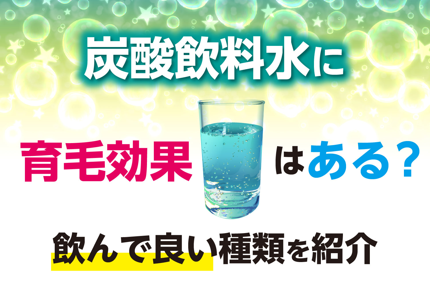 炭酸飲料水に育毛効果はある？飲んで良い種類を紹介