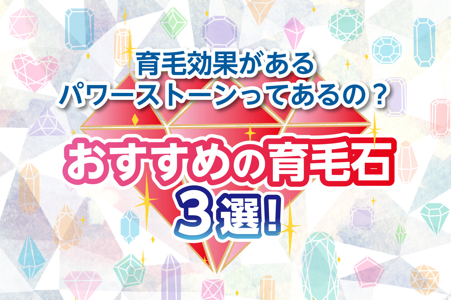 育毛効果があるパワーストーンってあるの？おすすめの育毛石3選！