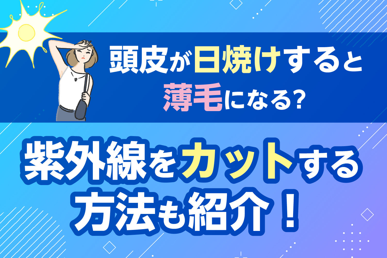 頭皮が日焼けすると薄毛になる？紫外線をカットする方法も紹介！