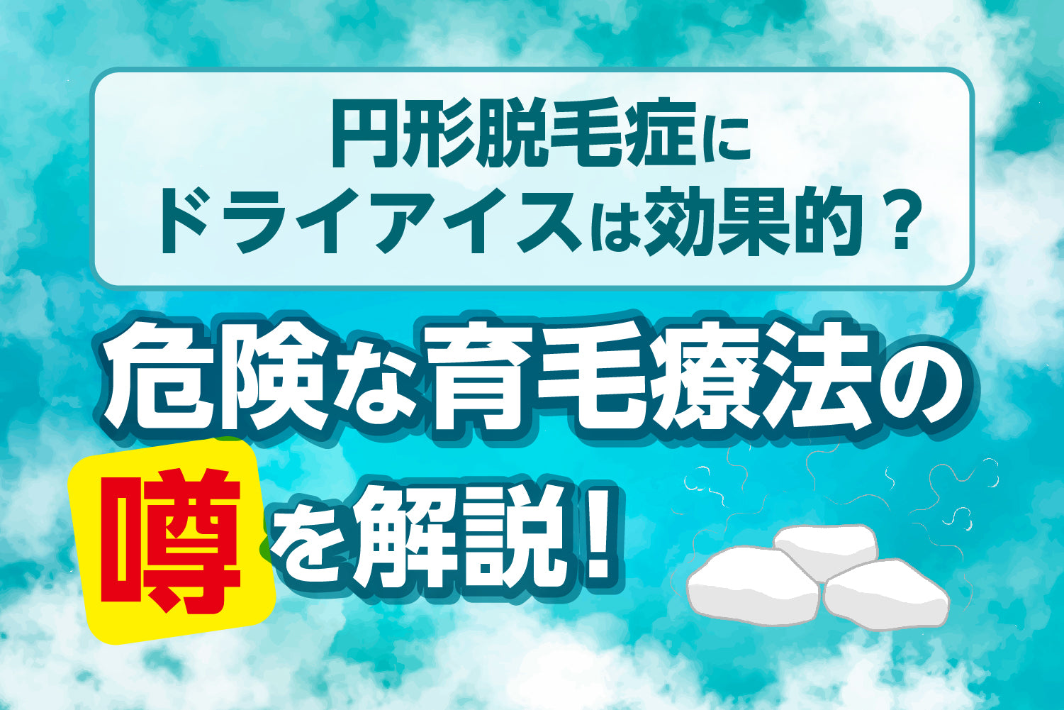 円形脱毛症にドライアイスは効果的？危険な育毛療法の噂を解説！