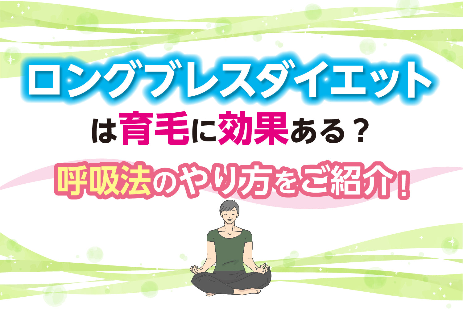 ロングブレスダイエットは育毛に効果ある？呼吸法のやり方をご紹介！