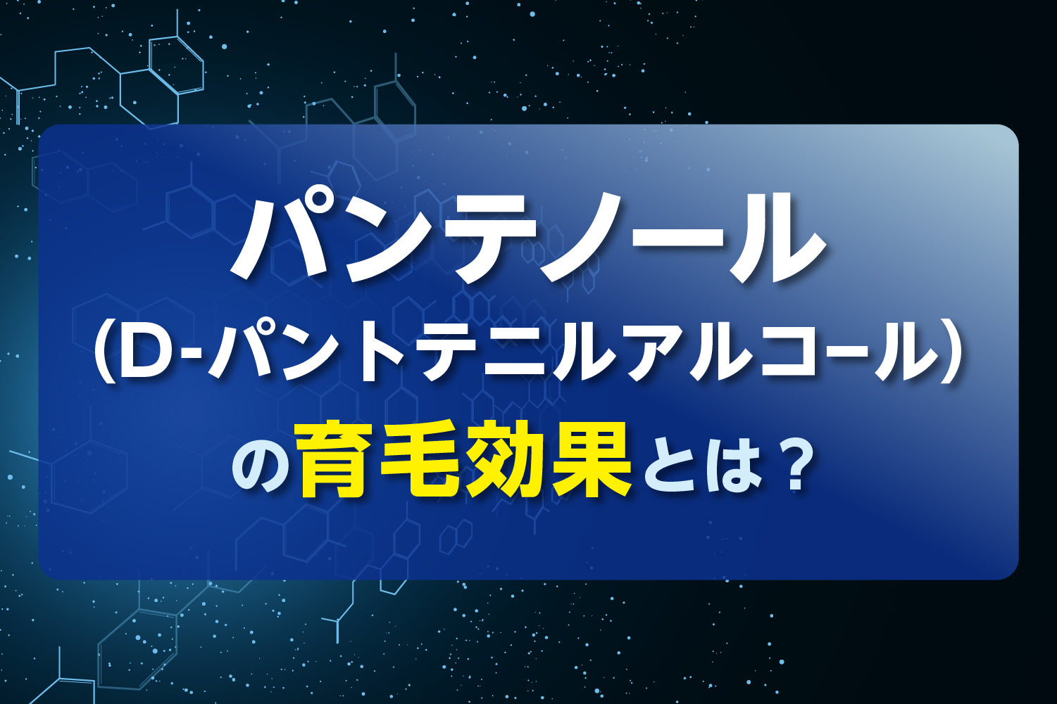 パンテノール（D-パントテニルアルコール）の育毛効果とは？