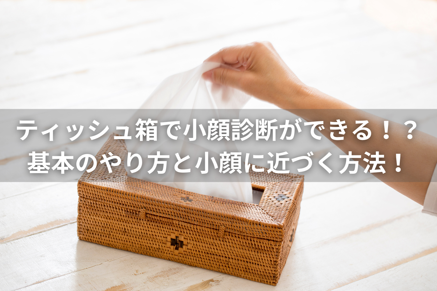 ティッシュ箱で小顔診断ができる！？基本のやり方と小顔に近づく方法！