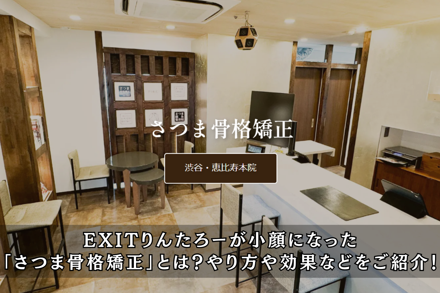 EXITりんたろーが小顔になった「さつま骨格矯正」とは？やり方や効果などをご紹介！