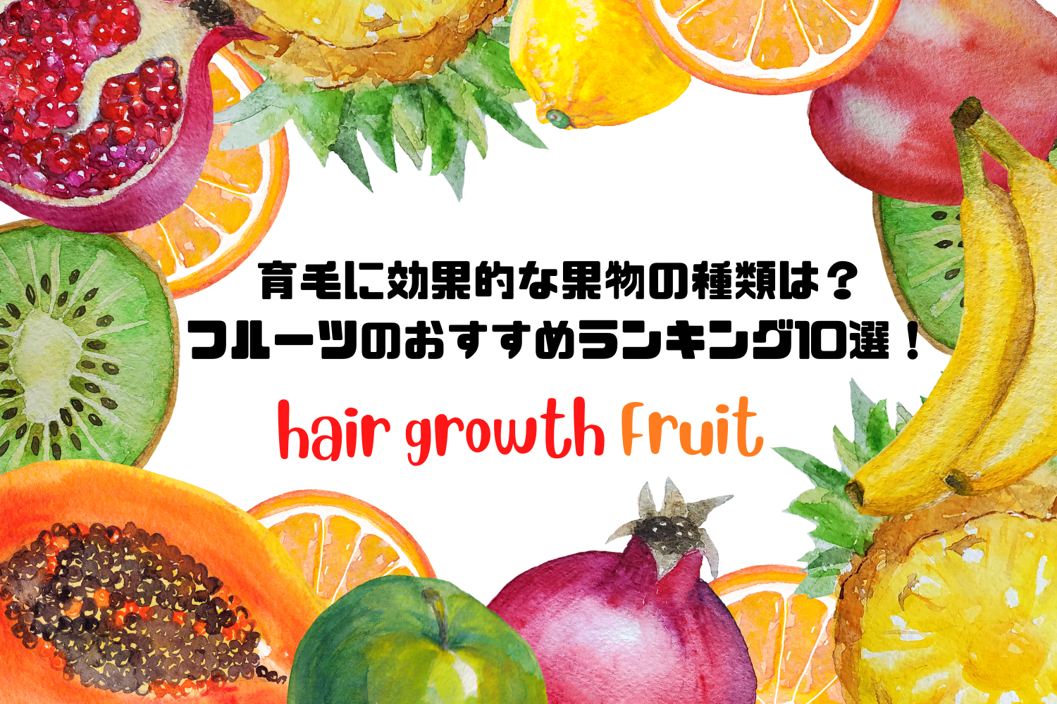 育毛に効果的な果物の種類は？フルーツのおすすめランキング10選！