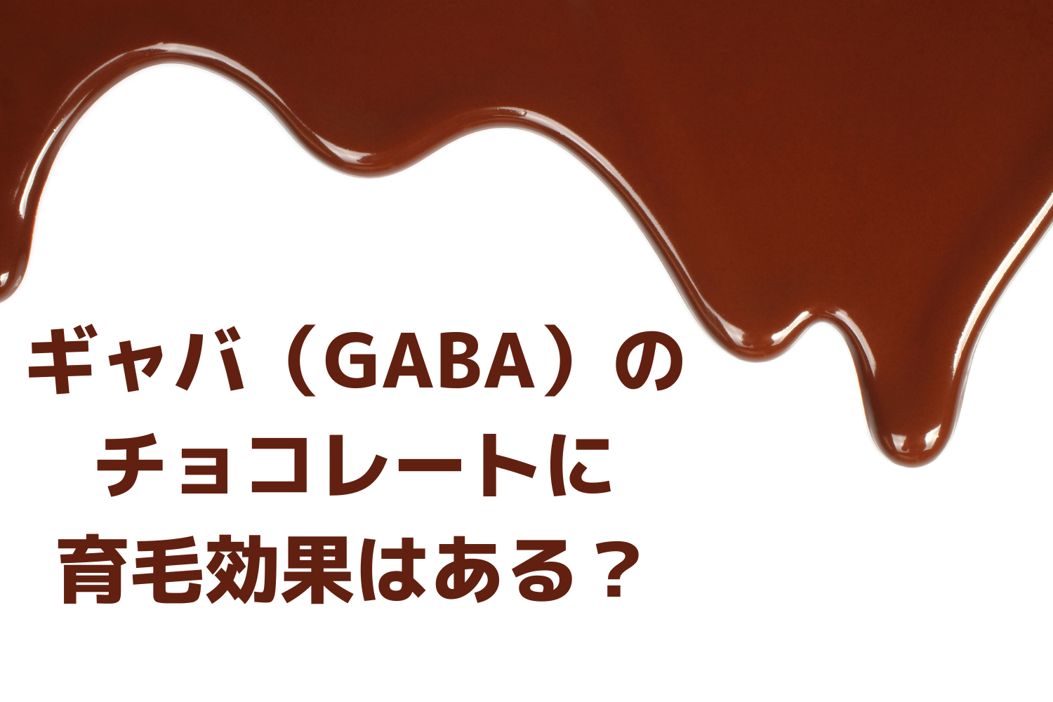 ギャバ（GABA）のチョコレートに育毛効果はある？ギャバが多い食べ物も紹介！