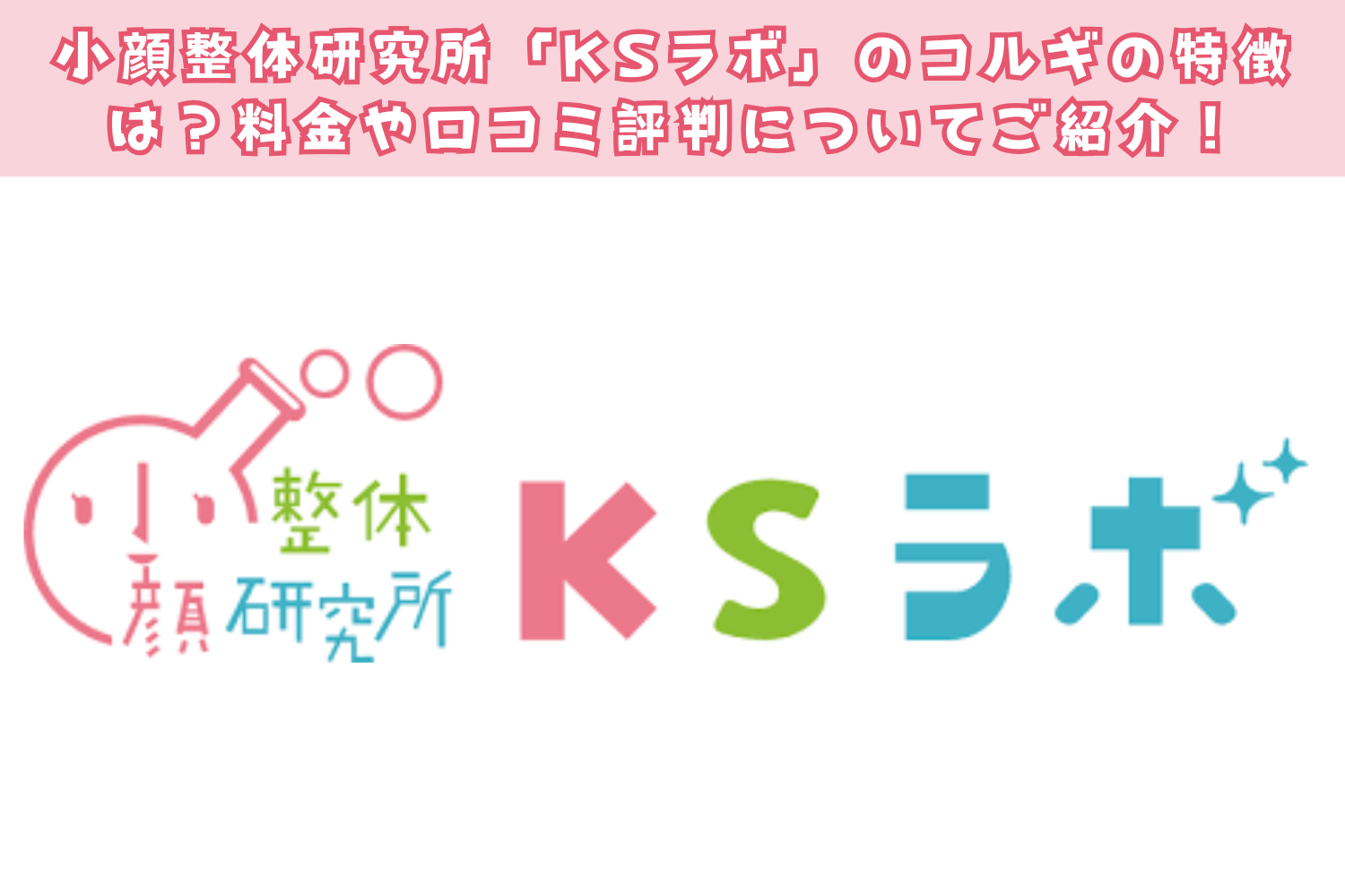 小顔整体研究所「KSラボ」のコルギの特徴は？料金や口コミ評判についてご紹介！