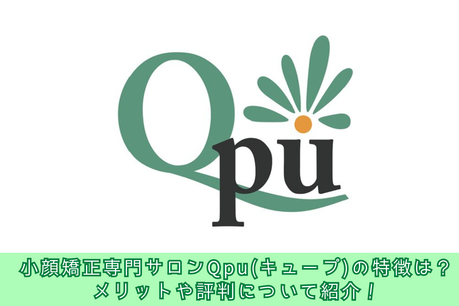 小顔矯正専門サロンQpu(キュープ)の特徴は？ メリットや評判について紹介！