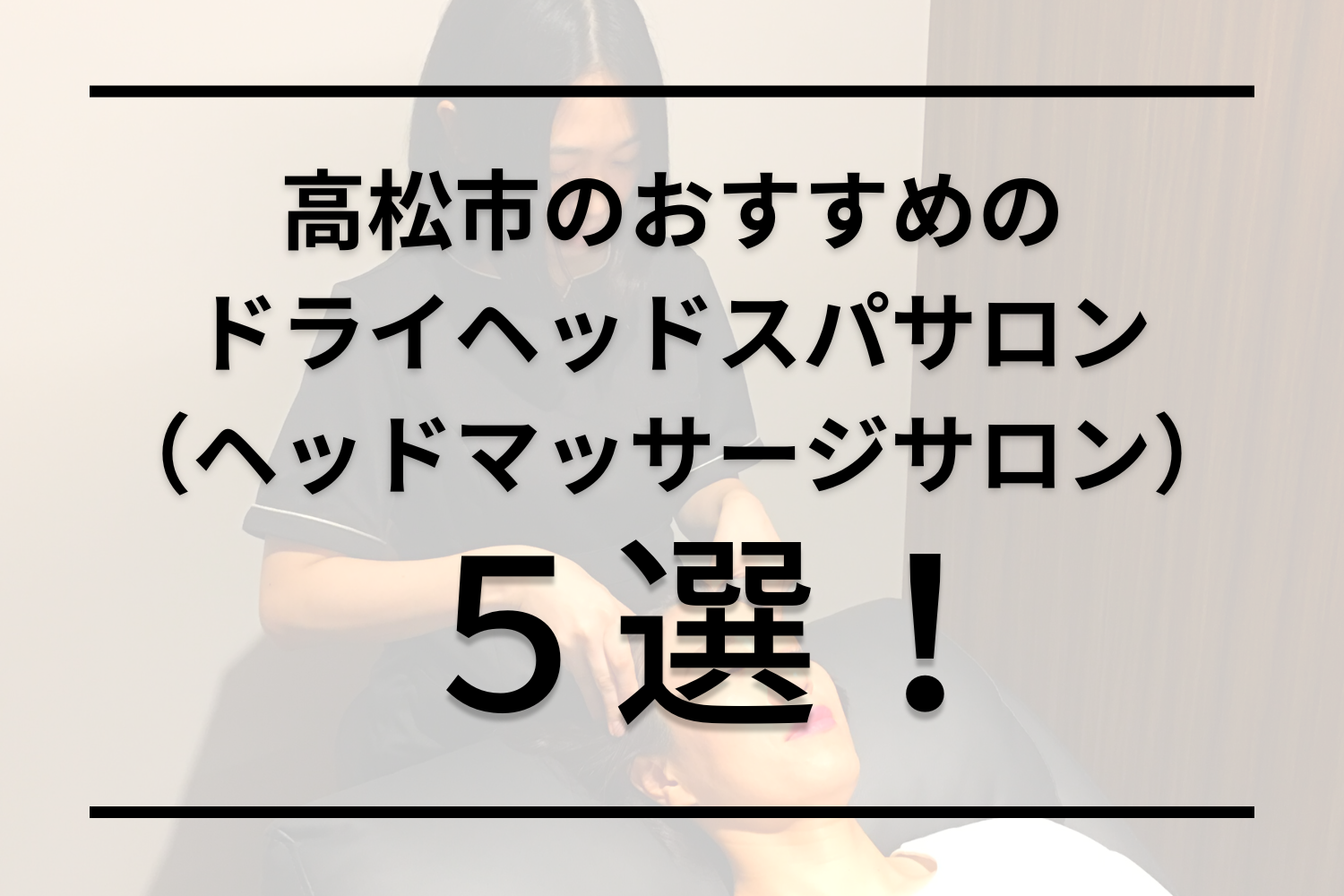 【高松市（香川県）】ドライヘッドスパのおすすめの人気サロン5選！カップルデートにも◎！