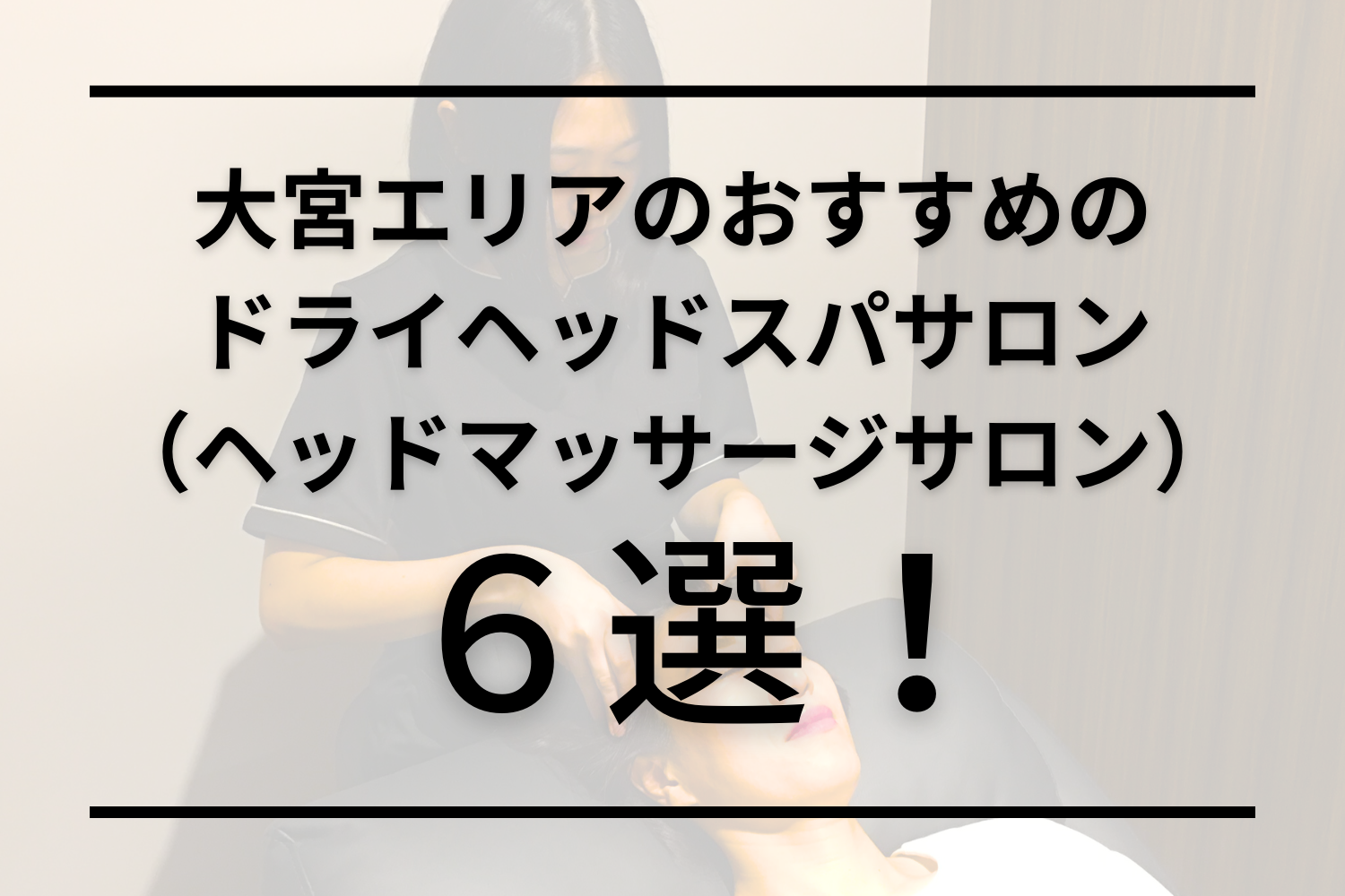 さいたま市大宮区のおすすめのドライヘッドスパサロン5選！