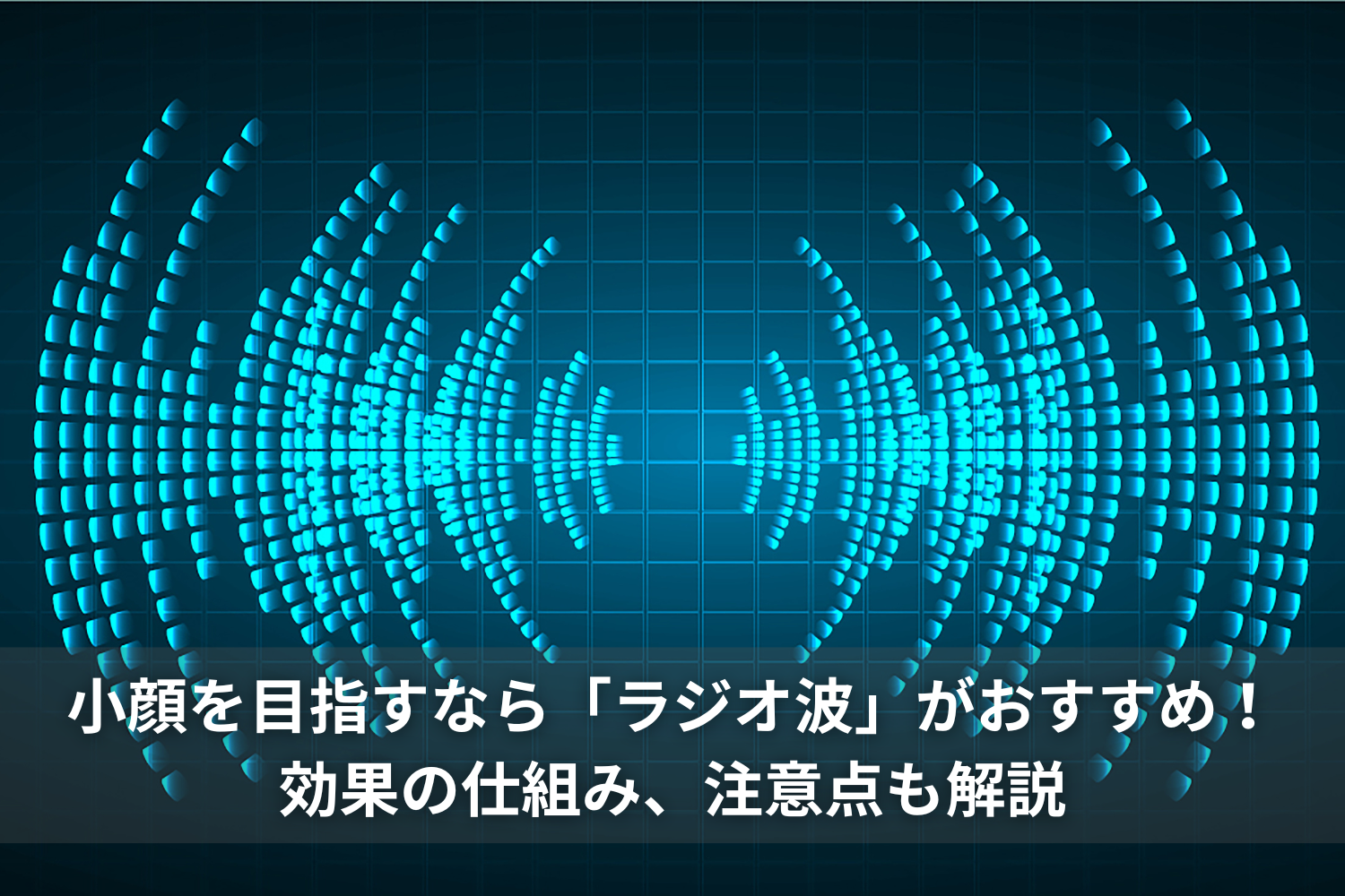 小顔を目指すなら「ラジオ波」がおすすめ！効果の仕組み、注意点も解説