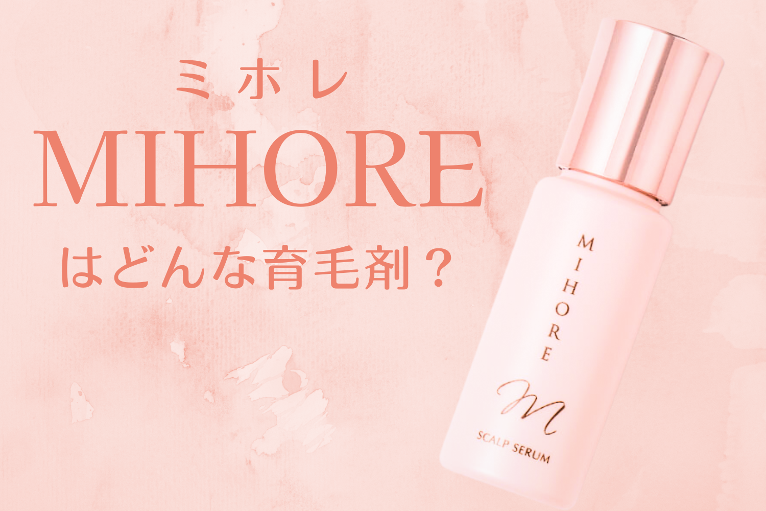 ミホレ　育毛剤　2個新品＋1個使用品 mihore_1500x.png?v=1681522705