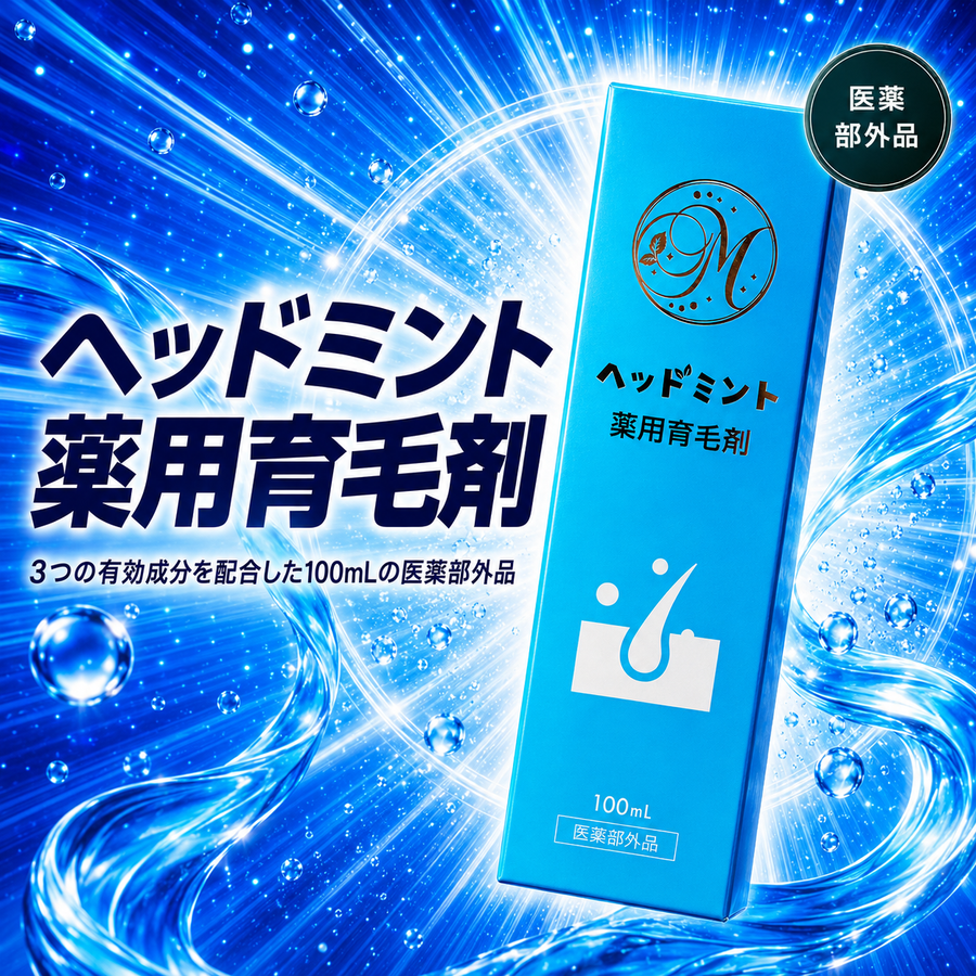 ヘッドミント 薬用育毛剤のパッケージ