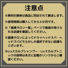 画像をギャラリービューアに読み込む, Lixリバースプログラム（Lixスカルプシャンプー＆Lixスカルプトニック）
