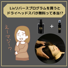画像をギャラリービューアに読み込む, Lixリバースプログラム（Lixスカルプシャンプー＆Lixスカルプトニック）
