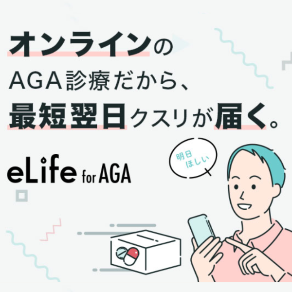 eLife（オンラインAGA診療）