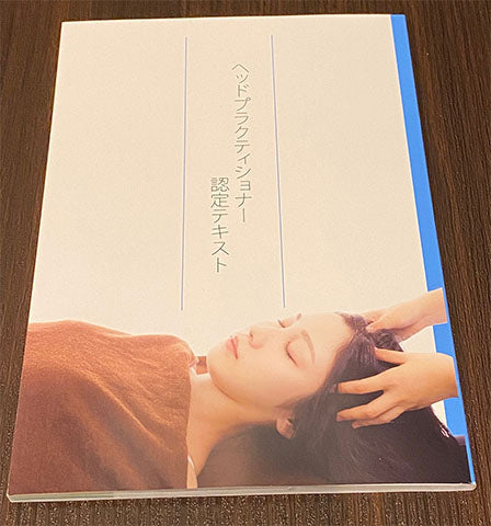 ヘッドプラクティショナー認定テキスト（ヘッドミントの座学/技術教科書）