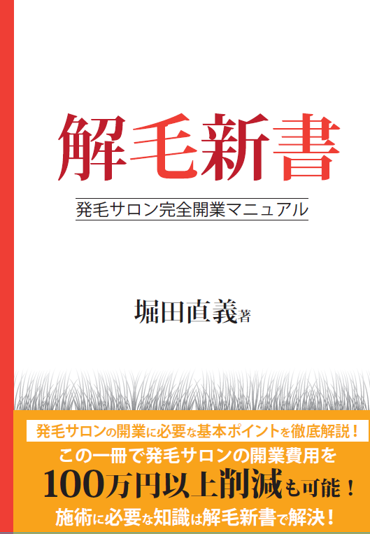 解毛新書（発毛サロン開業マニュアル）